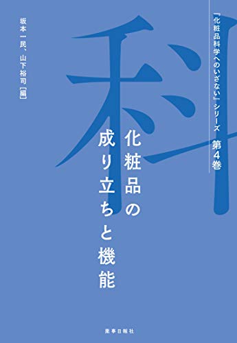 『化粧品科学へのいざない』シリーズ第4巻 化粧品の成り立ちと機能
