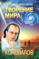 The book, which treats. Creation of the World / Kniga, kotoraya lechit. Tvorenie mira 5938787998 Book Cover