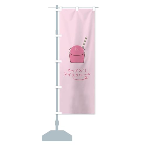 カップ入りアイスクリーム のぼり旗 サイズ選べます(ジャンボ90x270cm 左チチ) GTPC_CJ グッズプロ/GoodsPro