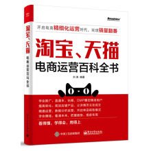 Taobao. Tmall Encyclopedia of business operationsChinese Edition