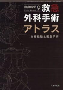 救急外科手術アトラス 治療戦略と緊急手術 2017年 09 月号 [雑誌]: 救急医学 増刊 救急外科手術アトラス 治療戦略と緊急手術 2017年 09 月号 [雑誌]: