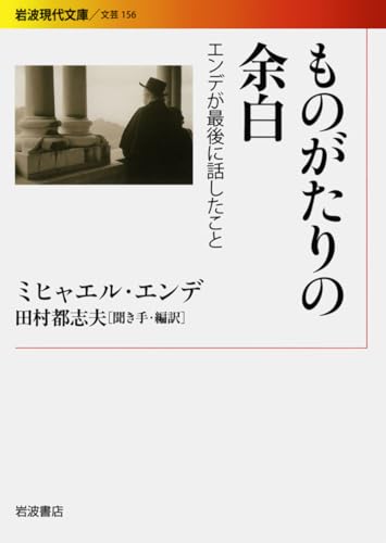 ものがたりの余白 エンデが最後に話したこと (岩波現代文庫 文芸 156) ものがたりの余白 エンデが最後に話したこと (岩波現代文庫 文芸 156)