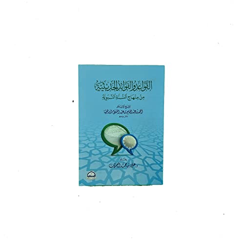 Book cover of القواعد والفوائد الحديثة من منهاج السنة النبوية لشيخ الإسلام أحمد بن عبد الحليم بن عبد السلام ابن تيمية