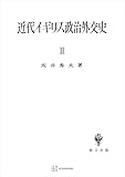 近代イギリス政治外交史ＩＩ　近代イギリスを中心として (創文社オンデマンド叢書)