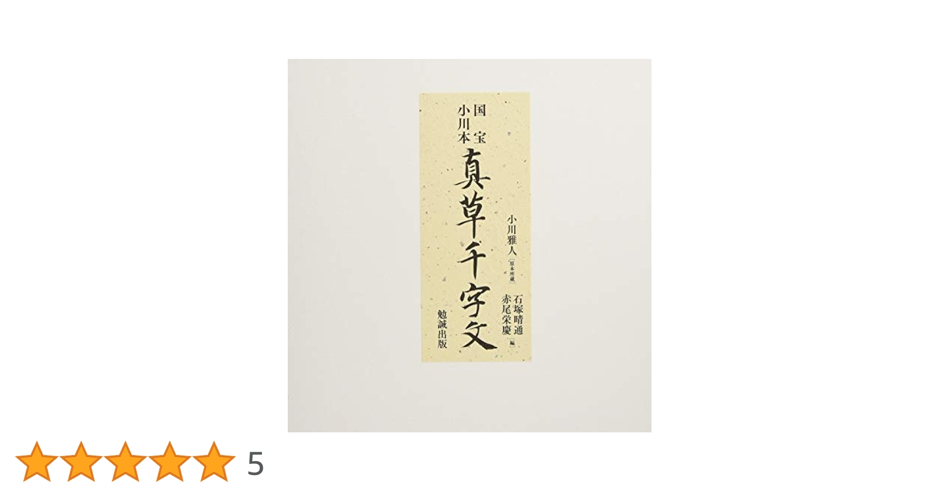 国宝 小川本 真草千字文 | 石塚晴通, 赤尾栄慶, 小川雅人<