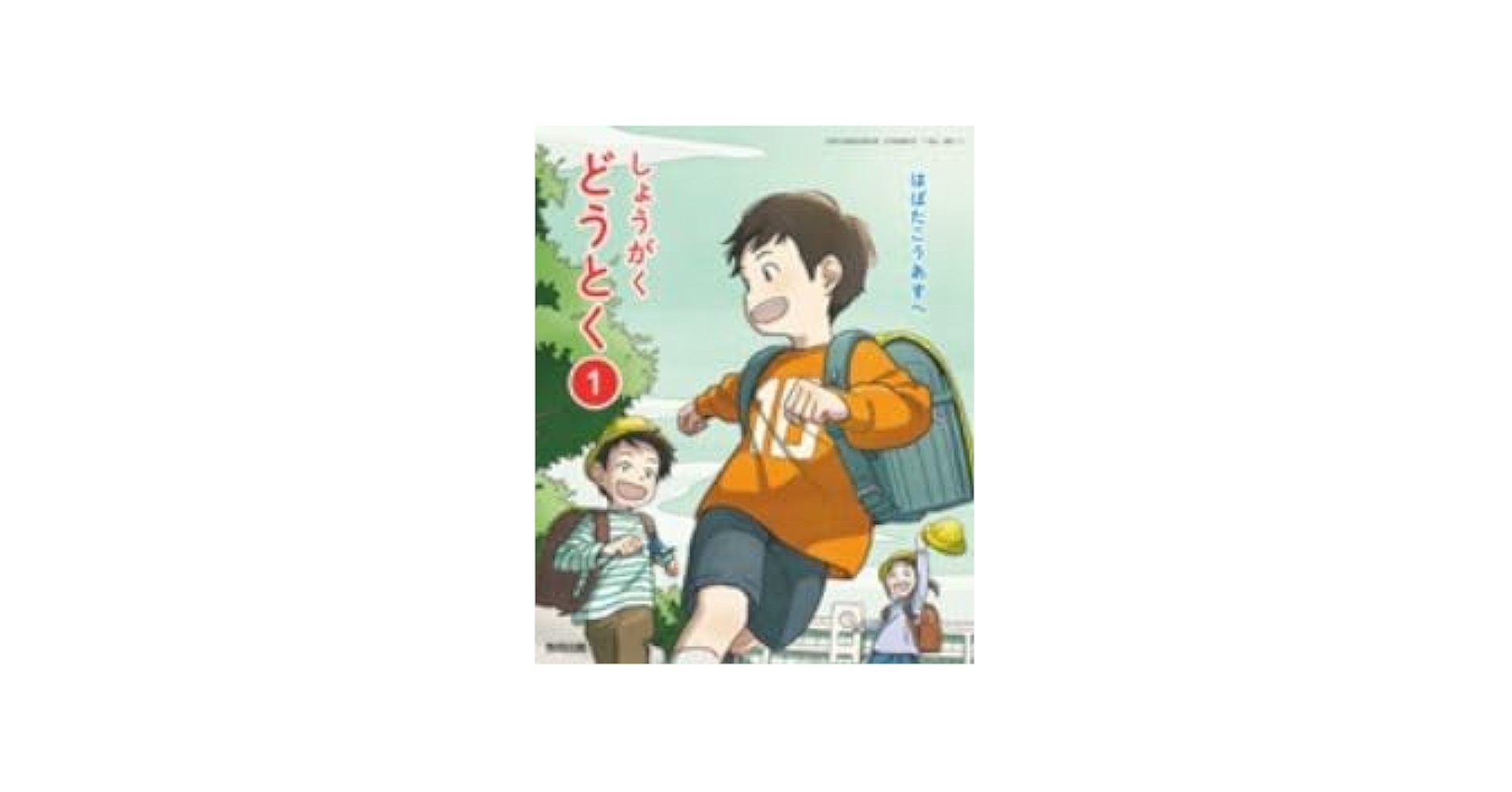 Amazon.co.jp: 令和6年4月新刊 小学教科書 しょうがくどうとく1