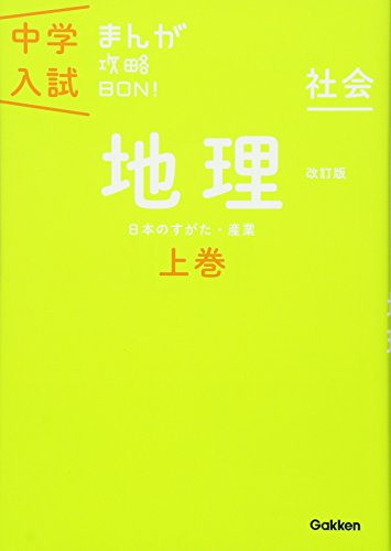 地理上巻 改訂版 (中学入試まんが攻略BON!)