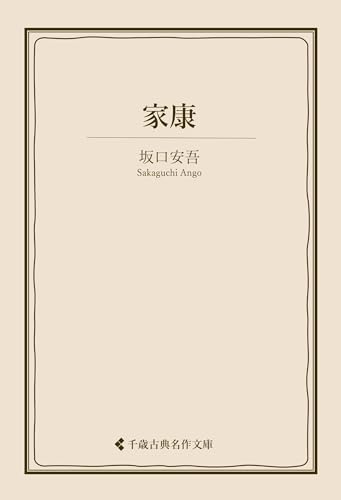 家康 坂口安吾集 (古典名作文庫)