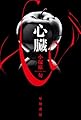 心臓 (ハヤカワ文庫JA)