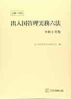 注解・判例出入国管理・外国人登録実務六法  平成１４年版 /日本加除出版/出入国管理法令研究会（単行本） 注解・判例 出入国管理実務六法 令和2年版 | 出入国管理法令研究
