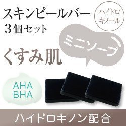 新品未使用サンソリット スキンピールバー ハイドロキノール3個セット 楽天市場】【ポスト投函】【3個セット】 サンソリット