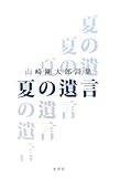 夏の遺言: 山崎剛太郎詩集