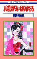 パズルゲーム☆はいすくーる 第3巻 4592117298 Book Cover