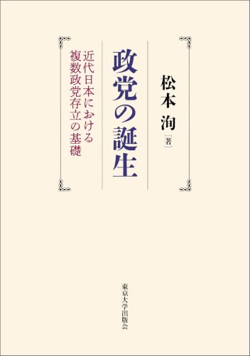 政党の誕生 近代日本における複数政党存立の基礎