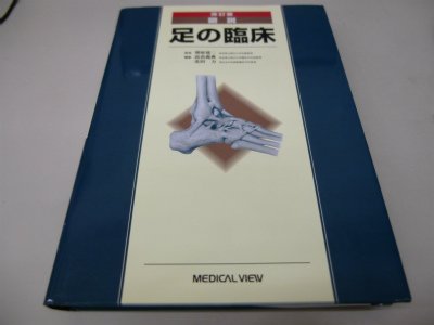 図説足の臨床 改訂版 | 高倉 義典, 北田 力 |本 | 通販 | Amazon