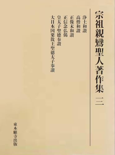 【予約受付中】宗祖親鸞聖人著作集　三