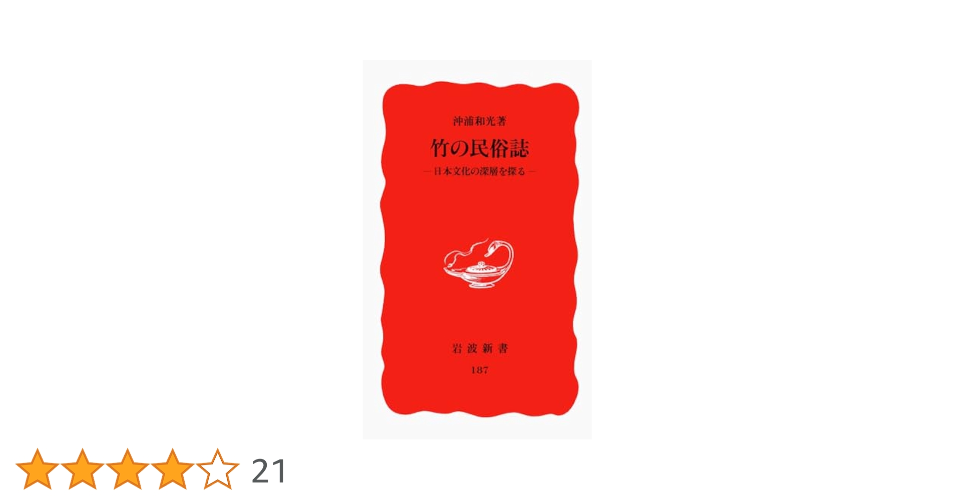 竹の経済史 西日本における竹産業の変遷/思文閣出版/岩井吉弥（単行本） 竹の経済史 西日本における竹産業の変遷 /思文閣出版/岩井吉弥