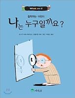 Who am I? (Korean Edition) 8997449001 Book Cover