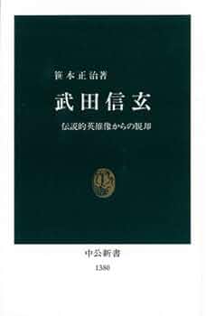 武田信玄: 伝説的英雄像からの脱却 (中公新書 1380) | 笹本 正治