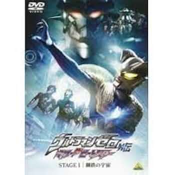 Amazon.co.jp: ウルトラマンゼロ 外伝 キラー ザ ビートスター