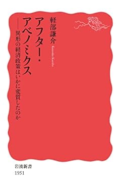 アフター・アベノミクス: 異形の経済政策はいかに変質したのか (岩波新書 新赤版 1951)