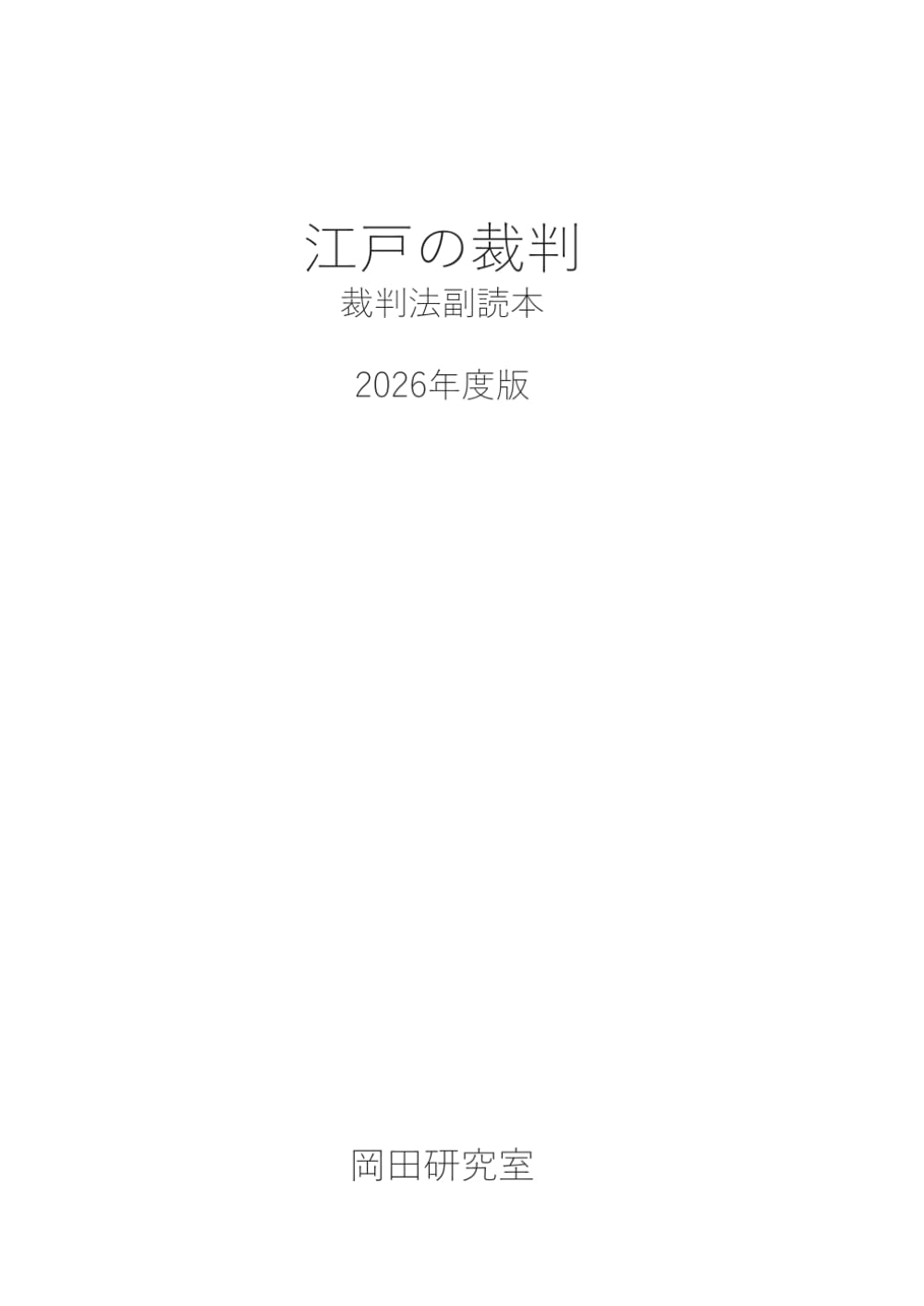 江戸の裁判: 裁判法副読本