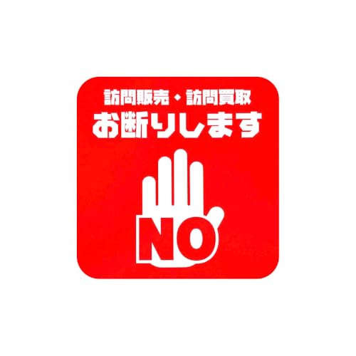 太美工芸 訪問販売 訪問買取 お断り マグネット 表示 セールス 勧誘 訪問 宗教 お断り マイホーム 新築 郵便 ポスト (訪問買取NG)のサムネイル