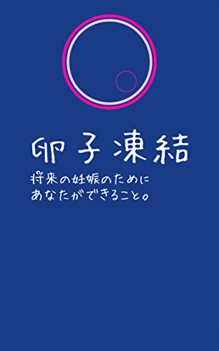 卵子凍結: 将来の妊娠のためにあなたができること。