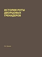 История роты дворцовых гренадер 5517938108 Book Cover