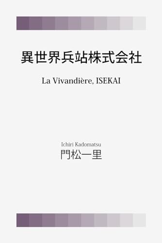 異世界兵站株式会社 (リヴャンテリ) (Japanese Edition)