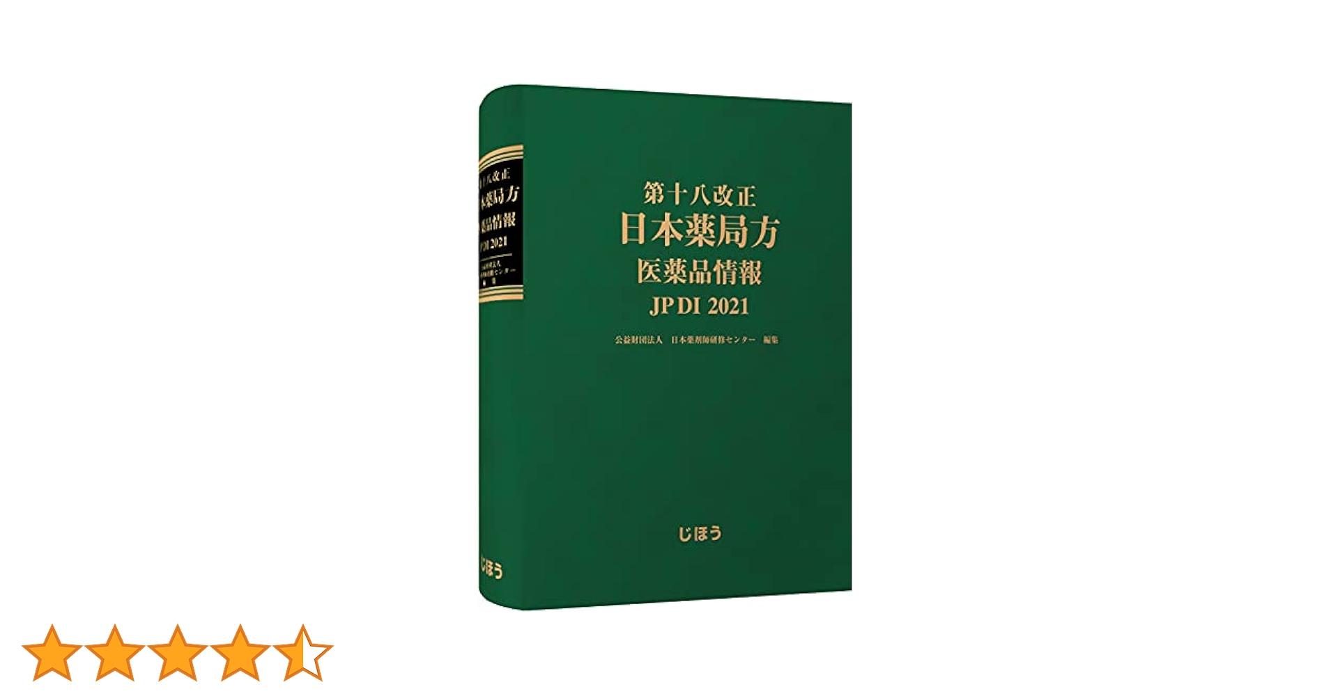 第十八改正日本薬局方 医薬品情報 JP DI 2021 | 公益財団法人