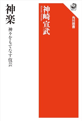 神楽 神々をもてなす伎芸 (角川選書)