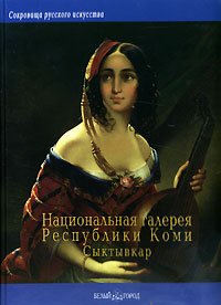 Hardcover Natsionalnaya galereya Respubliki Komi, Syktyvkar [Russian] Book