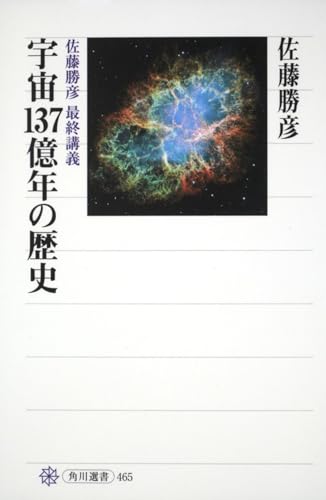宇宙137億年の歴史 佐藤勝彦 最終講義 (角川選書 465)