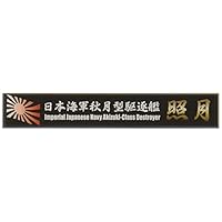 Amazon | フジミ模型 艦名プレートシリーズ No.10 日本海軍戦艦 山城