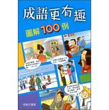 Paperback Idiom is more interesting : Legend 100 cases(Chinese Edition) Book