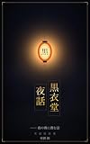 黒衣堂 夜話 ── 夜の奥に潜む話: 実話怪談集｜夜霧 錬