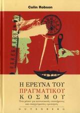 i ereuna tou pragmatikou kosmou [Greek] 9600111324 Book Cover