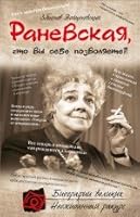 Ranevskaya, chto vy sebe pozvolyaete?! 5699609504 Book Cover