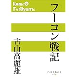 P+D BOOKS　フーコン戦記