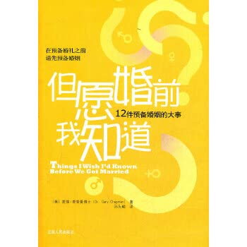 Paperback Things I Wish Id Known Before We Got Married (Chinese Edition) [Chinese] Book