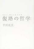 復路の哲学ーーされど、語るに足る人生