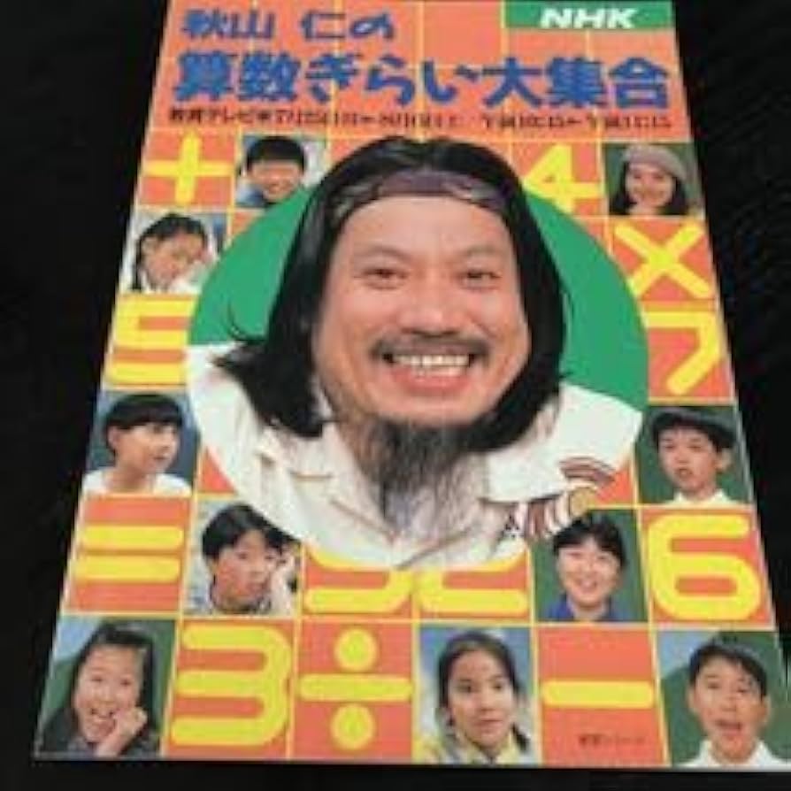 NHK 高校実力アップコーステキスト　秋山仁　数学 Amazon.co.jp: 高校実力アップコーステキスト 秋山仁 数学