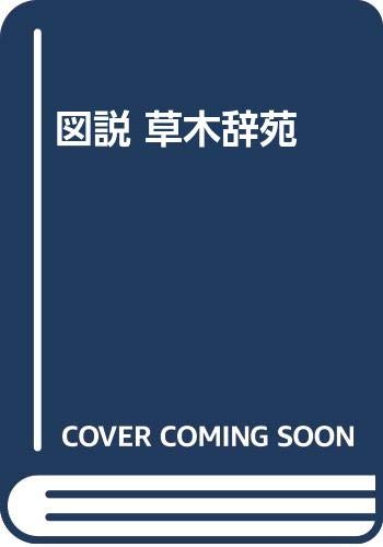 オライリー 無料電子書籍 図説 草木辞苑 バイ