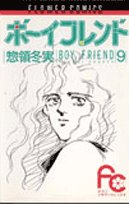 ボーイフレンド (9) (フラワーコミックス)