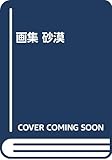画集 砂漠