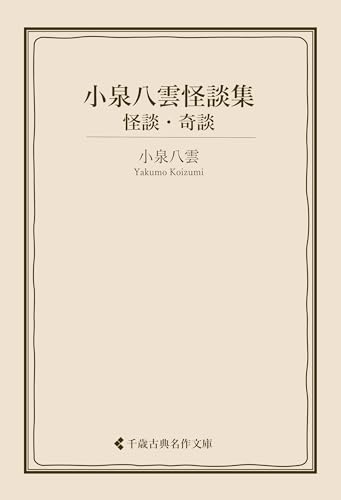 小泉八雲怪談集 怪談・奇談 (古典名作文庫)