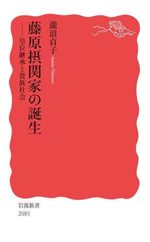 藤原摂関家の誕生: 皇位継承と貴族社会 (岩波新書)