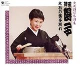 女流講釈師 花の十二人 神田陽子大石の妻子別れ神田陽子