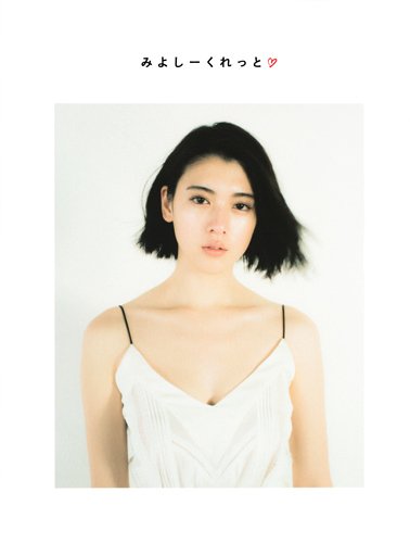 三吉彩花